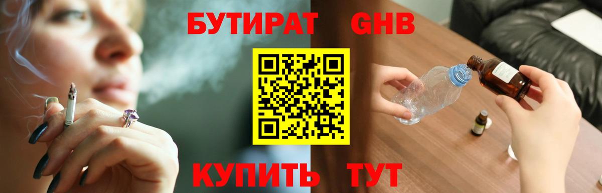 БУТИРАТ оксибутират Котельники