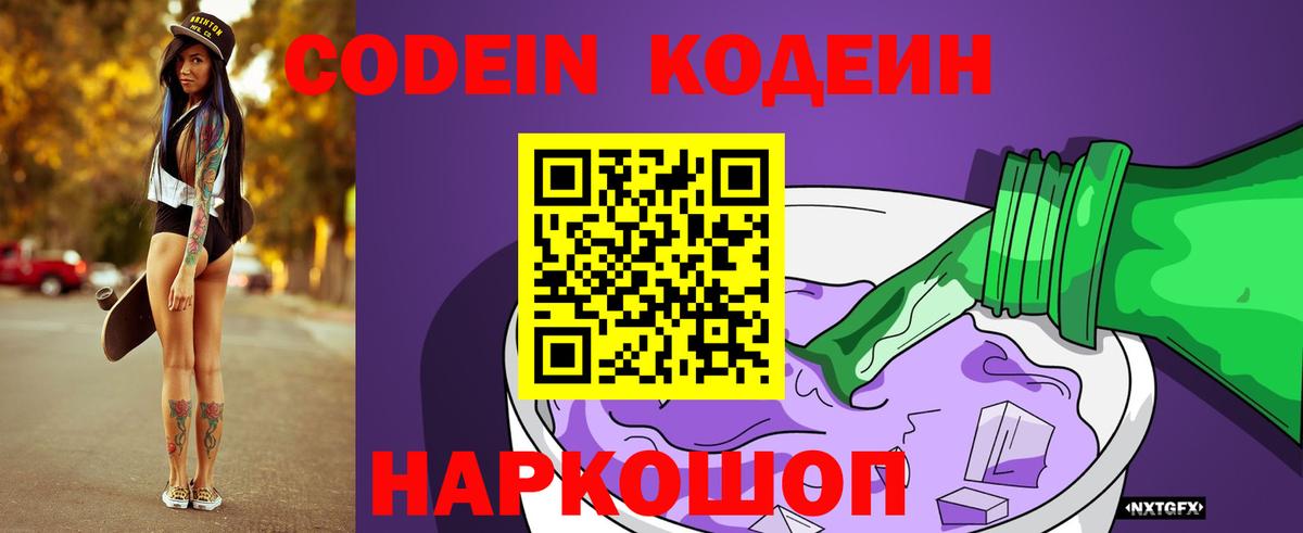 Кодеиновый сироп Lean Purple Drank  Кодеин напиток Lean (лин)  Вход с VPN  Котельники 